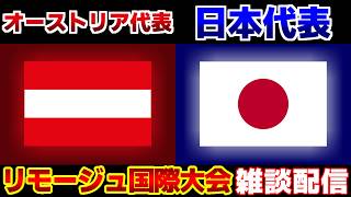 【リモージュ国際大会】U17日本代表vsオーストリア代表｜サッカー日本代表