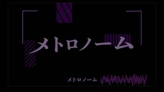 【文字PV】メトロノーム / 剣持刀也