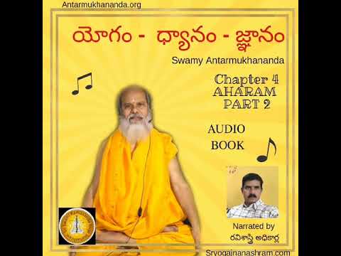 YOGAM DHYANAM JNANAM- Telugu audio book AAHARAM 2 Swamy Antarmukhananda