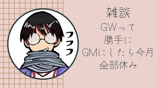 第３１回　GWって勝手にGMにしたら今月全部休みやん会議