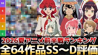 2026夏アニメ前半戦評価ランキング  全64作品SS〜D評価【ティア表】【さよならララ、天幕のジャードゥーガル、無職転生3期、令和のダラさん、ヤニねこ、BLEACH、ふつつかな悪女】