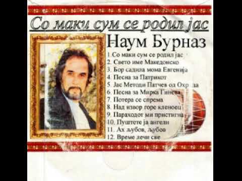 Наум Бурназ - Параходот ми пристигна