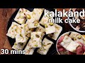 Kalakand Sweet Recipe in 30 mins - Just 2 Ingredients Halwai style | Indian Kalakand Milk Cake Barfi