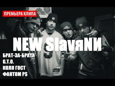 Брат-За-Брата, G.T.O., Коля Гост, Фантом PS - NEW SlavяNИ (prod.MET & K.M.D.O) (official video)