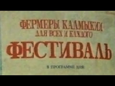 Фестиваль фермеров Калмыкии (1992) (фрагмент)