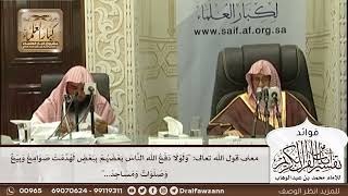 [563] معنى قول الله تعالى: "ولولا دفع الله الناس بعضهم ببعض لهدمت صوامع وبيع وصلوات ومساجد..."