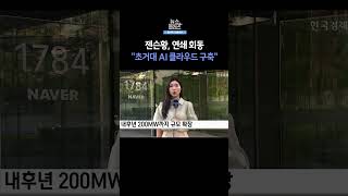 [뉴스플러스] 네이버·삼성 연쇄 회동 ㅣ 한국경제TV뉴스  #shorts