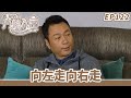愛 回家之八時入席 第122集完整版 向左走向右走 毛舜筠 黎耀祥 陳國邦 郭少