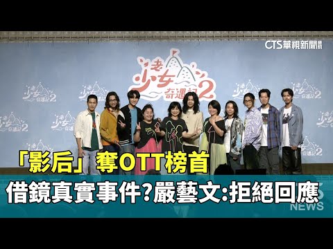 「影后」奪OTT榜首　借鏡真實事件？　嚴藝文：拒絕回應