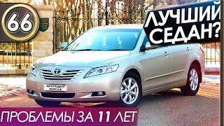 ТОЙОТА CAMRY 40 ЛУЧШИЙ СЕДАН! Честный обзор 200 тыс пробега,основные проблемы авто (выпуск 66)