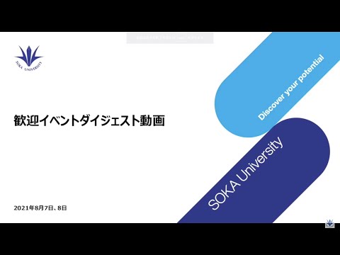創価大学オープンキャンパス歓迎イベントダイジェスト
