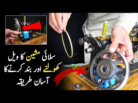 Silai Machine wheel kholne Ka Tarika | Silai Machine Belt Lagane Ka Tarika | Silai Machine Repair