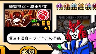 【にゃんこ大戦争】DPS2万6千も夢じゃない！？ゼロレジェ適性が超高い　煉獄無双・成田甲斐のトリセツ　#992