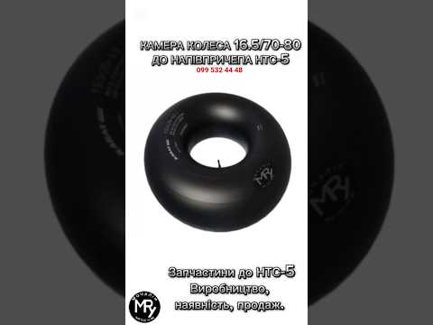 Камера для колеса 16.5/70-18 на напівпричіп НТС-5 | 16.5/70-18 v3.02.15-Kabat