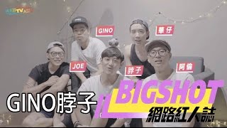 【BIG SHOT網路紅人誌】專訪 x GINO脖子：我們會一直拍下去