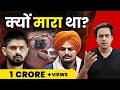 क्यों था Sidhu Moosewala और लॉरेंस बिश्नोई में झगड़ा? | Lawrence Bishnoi Latest | RJ Raunak