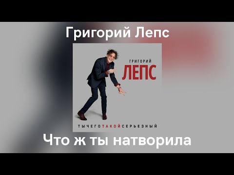 Video thumbnail for Что ж ты натворила (What Have You Done)