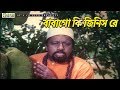 বাবাগো কি জিনিস রে Movie Scene Popy Afjal Sharif Bishwa Batpar