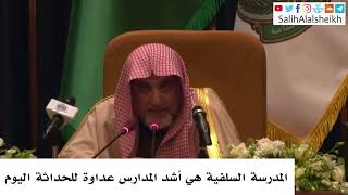 صورة المدرسة السلفية هي أشد المدارس عداوة للحداثة اليوم - صالح آل الشيخ