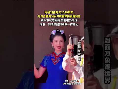 刘涛梳妈祖髻穿传统服饰 现身湄洲岛千年海祭大典