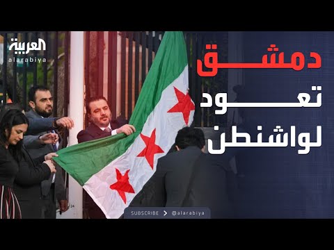فيديو | عودة بعد غياب 11 عاما.. رفع العلم السوري في واشنطن