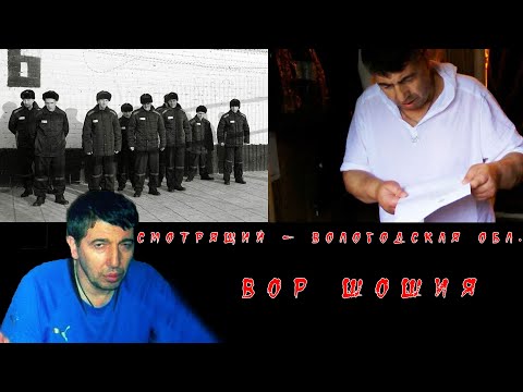 Вор в законе Шошия - смотрящий за Вологодской областью