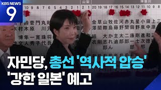 일본 자민당 총선 ‘압승’…다카이치, ‘헌법 개정 추진’ 공식화 [9시 뉴스] / KBS  2026.02.09.