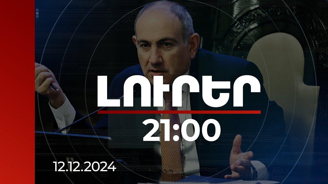 Լուրեր 21:00 | Վարչապետը պատասխանել է լուրերին, թե իր ազգականների անունով միլիարդների գույք ունի