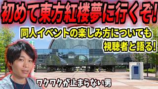 広島から初参戦！大阪の東方オンリーイベント東方紅楼夢に行ってくるおすろトーク【2026/10/8 東方紅魔郷NC】【切り抜き】