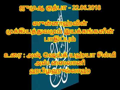 22.06.2018/ ஜுமுஆ குத்பா/ஸுன்னாஹ்வின் முக்கியத்துவமும் இயக்கங்களின் பாதிப்பும்