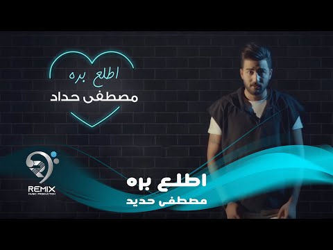 شاهد بالفيديو.. مصطفى حداد - اطلع بره (فيديو كليب حصري) | 2019 | Mustafa Hadad - Atla Braa