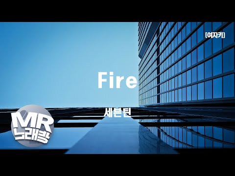 [MR노래방ㆍ여자키] FIRE - 세븐틴 (SEVENTEEN)ㆍMR Karaoke