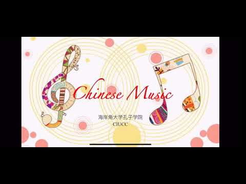 Introduction to Chinese Music 中国音乐