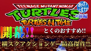 【ゲーム実況】タートルズインタイム #01【あのばか】