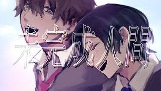 - 未完成人間 / ともだちいない's