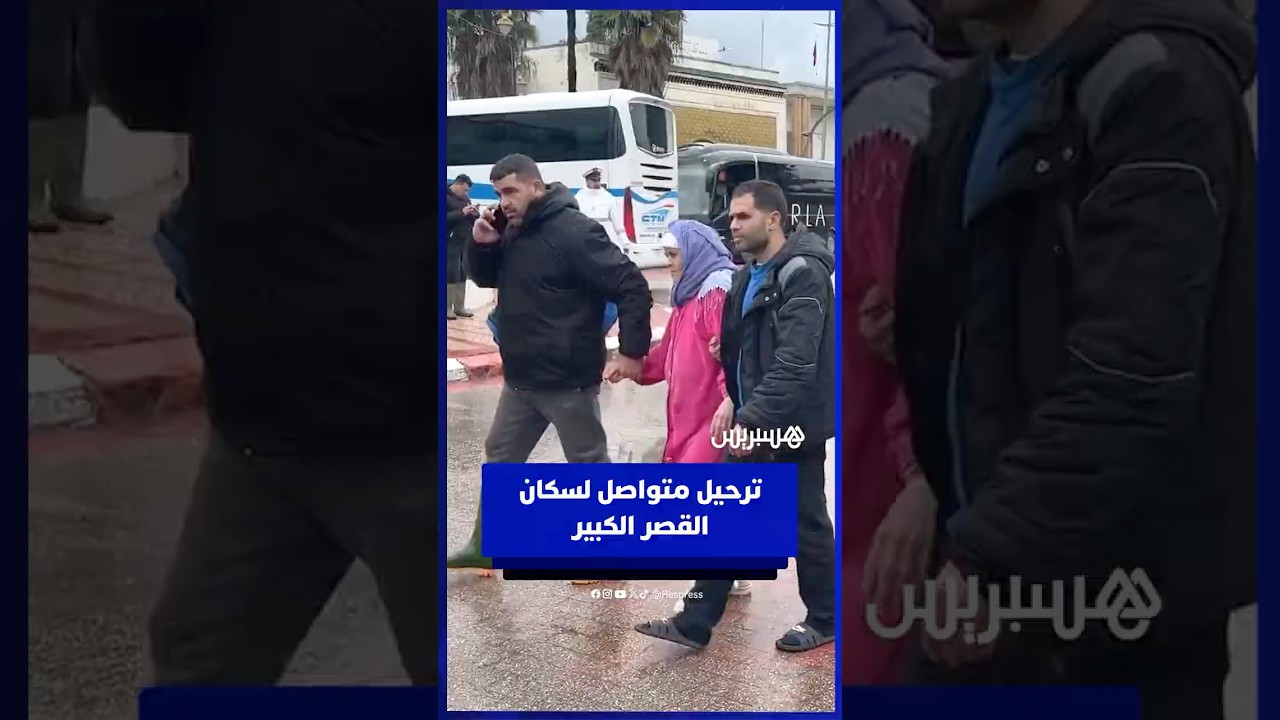 سلطات القصر الكبير تواصل ترحيل السكان بالحافلات إلى مناطق آمنة thumbnail