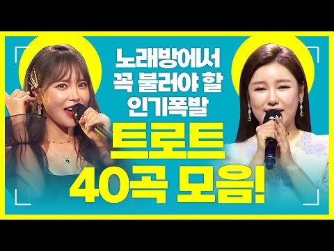 노래방에서 꼭 불러야 할 트로트 40곡모음! #송가인 #홍진영 #장윤정노래방