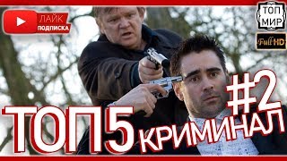 ТОП 5 КРИМИНАЛЬНЫХ ФИЛЬМОВ 💥 Лучшие криминальные фильмы всех времен 💥 Часть 2