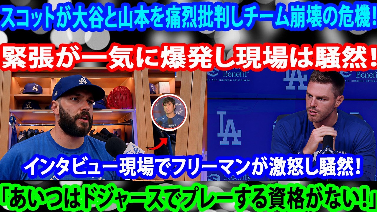 タナー・スコットが大谷翔平と山本由伸への衝撃批判でチーム崩壊！レジェンドたちが即座に一斉反論し騒然！インタビュー現場でフリーマンが激怒！ロバーツ監督がついに制裁措置を発表！