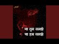 Na Tum Samjhe Na Hum Samjhe