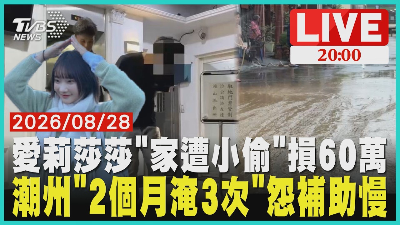 【LIVE】愛莉莎莎60萬外幣消失!裝監視器逮家政男行竊「摸走現金和洗髮精」 屏東又淹水!潮州2個月淹3次 災民怨補助還沒領到又淹|20260828