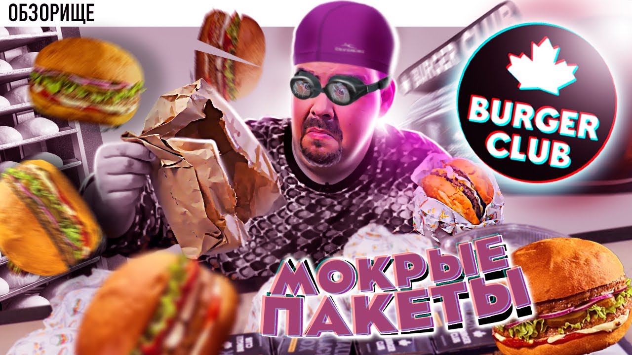 Доставка Burger Club Всемирная сеть бургерных? Да ладно?