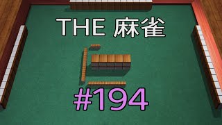 #194 THE 麻雀