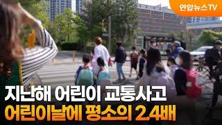 지난해 어린이 교통사고, 어린이날에 평소의 2.4배 / 연합뉴스TV (YonhapnewsTV)