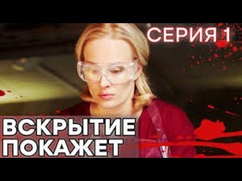 🔪 Сериал ВСКРЫТИЕ ПОКАЖЕТ - 1 сезон - 1 СЕРИЯ