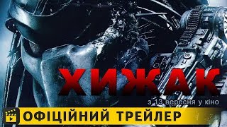 Хижак / Офіційний трейлер українською 2018