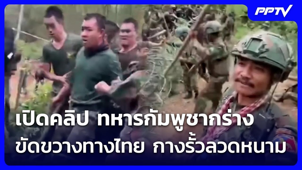 เปิดคลิป ทหารกัมพูชากร่าง ขัดขวางทางไทย กางรั้วล?