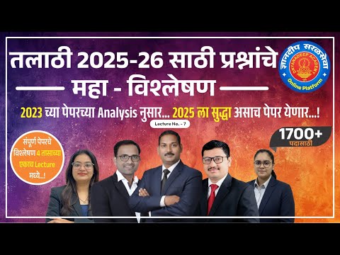 Talathi Bharti 2025-26 | LECTURE - 7 |19-8-2023 shift - 1 #talathi | #तलाठीभरतीप्रश्नपत्रिका
