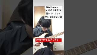 【God knows...】ギター弾いた。コンビニと共に。#godknows #涼宮ハルヒの憂鬱 #guitar #エレキギター #弾いてみた