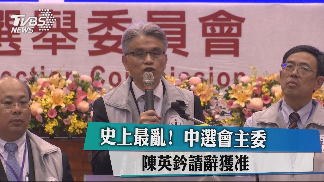 選務史上最亂! 中選會主委陳英鈐請辭獲准